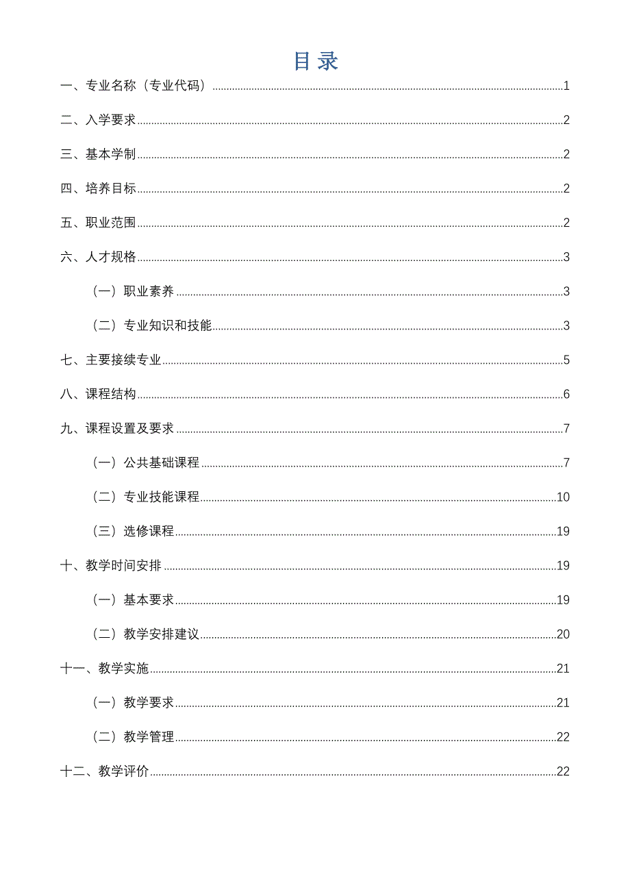 建筑工程施工专业人才培养方案——信息化教学比赛_第2页