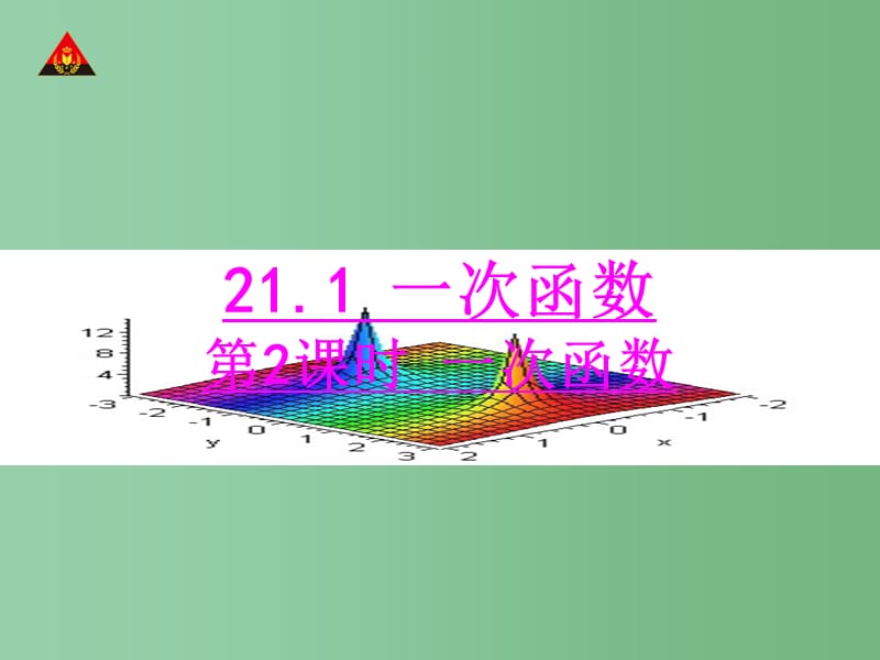 八年级数学下册 21.1 一次函数（第2课时）课件 （新版）冀教版_第1页