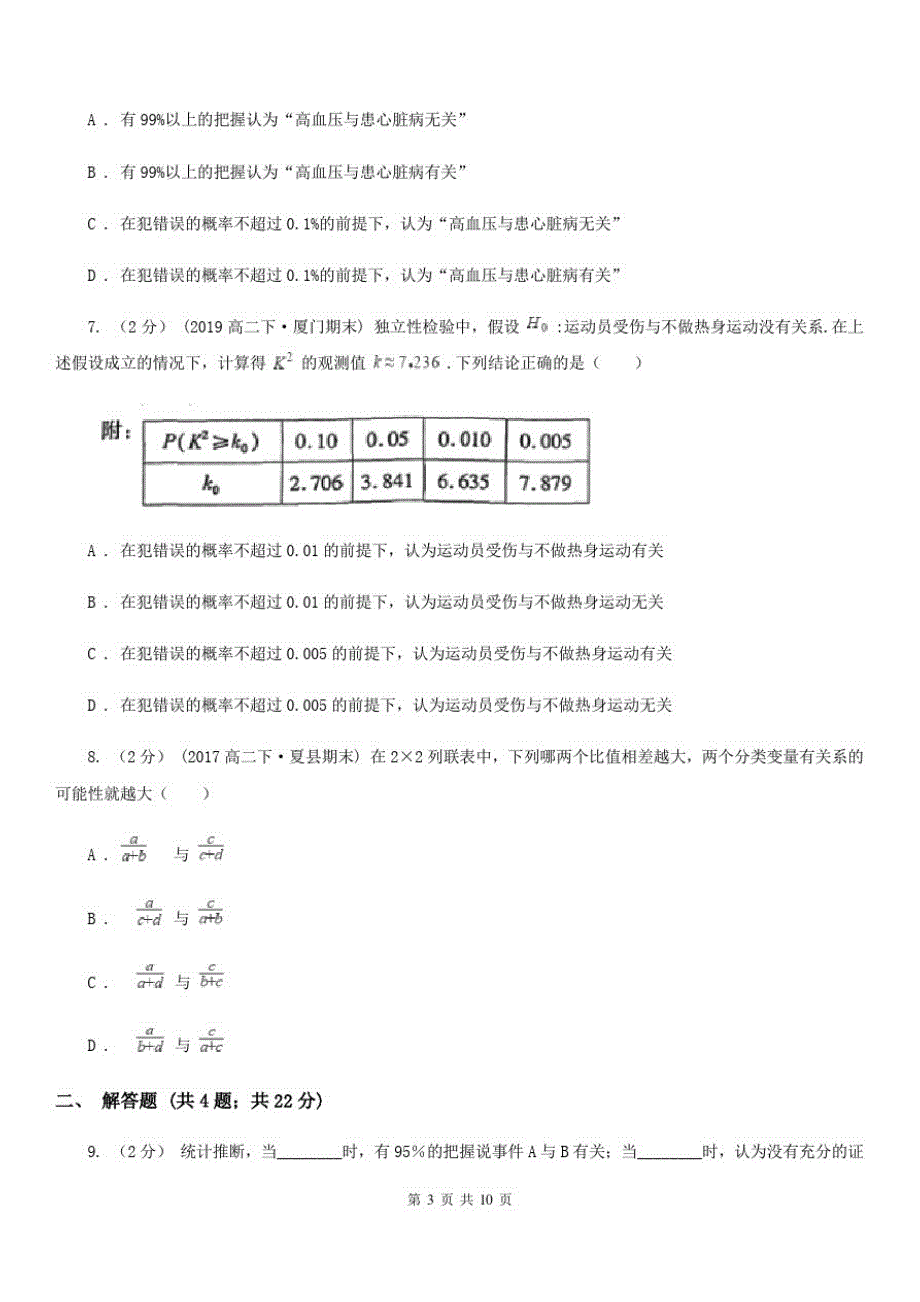 高中数学人教新课标A版选修1-2(文科)第一章1.2独立性检验的基本思想及其初步应用同步练习D卷_第3页