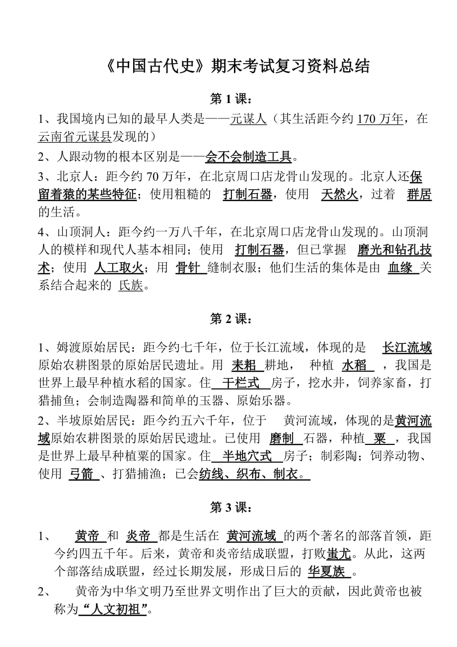 七年级历史-中国古代史期末考试复习资料(上册)_第1页