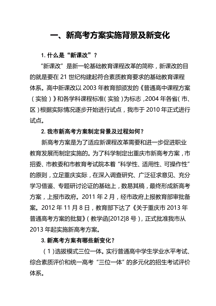 一新高考方案实施背景及新变化_第1页