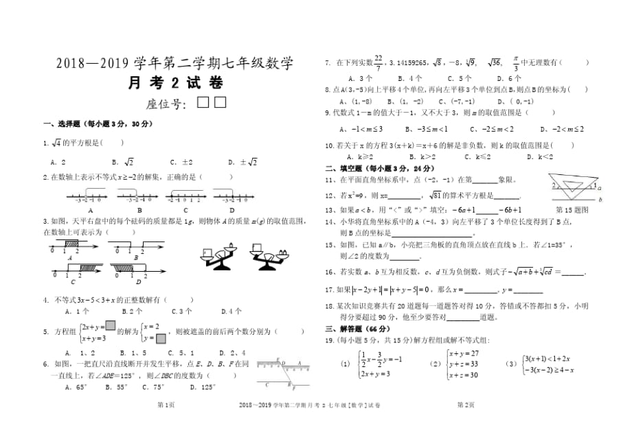 人教版七年级下册数学第2次月考试卷精品_第1页