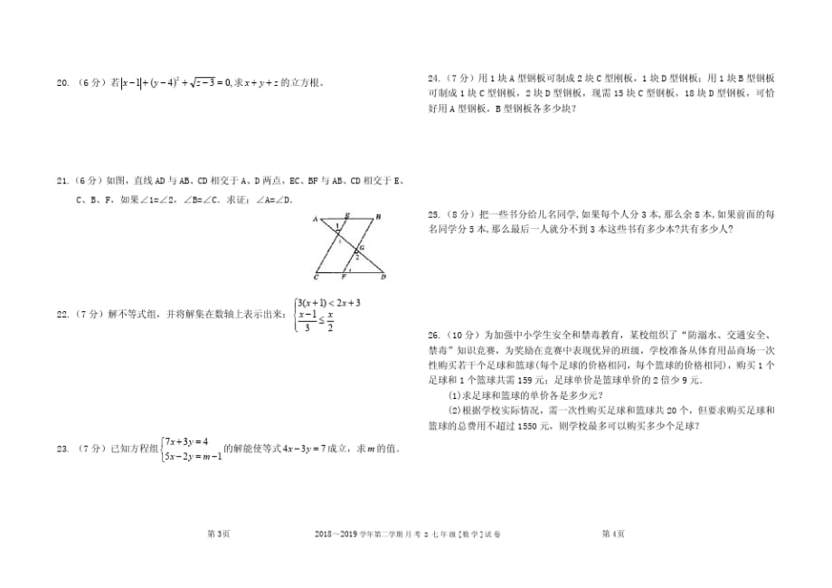 人教版七年级下册数学第2次月考试卷精品_第2页