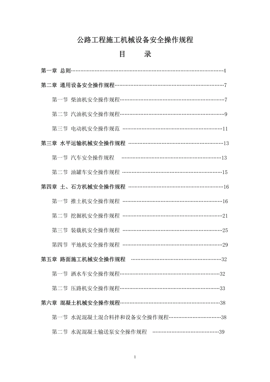 公路工程施工机械设备安全操作规程[借鉴]_第1页