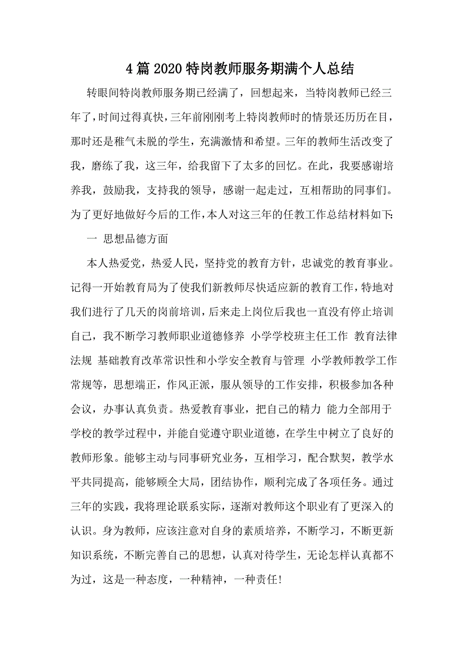 4篇2020特岗教师服务期满个人总结_第1页