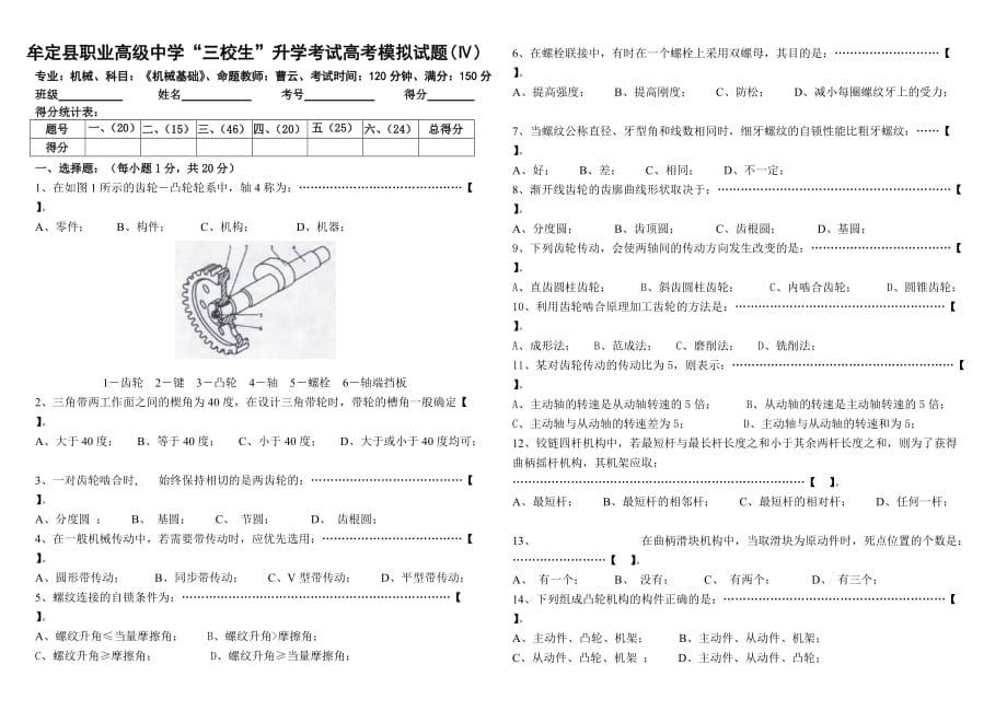 三校生《机械基础》高考模拟试题(Ⅳ卷)_第1页