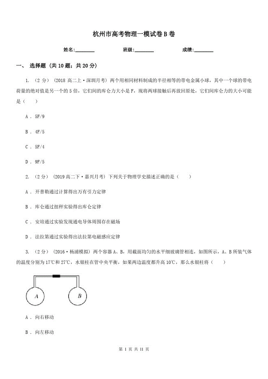 杭州市高考物理一模试卷B卷(模拟)_第1页