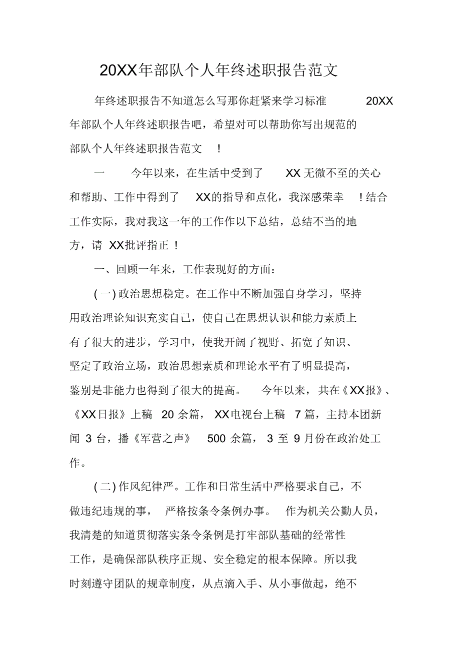 20XX年部队个人年终述职报告范文[工作范文] -新编已修订_第1页