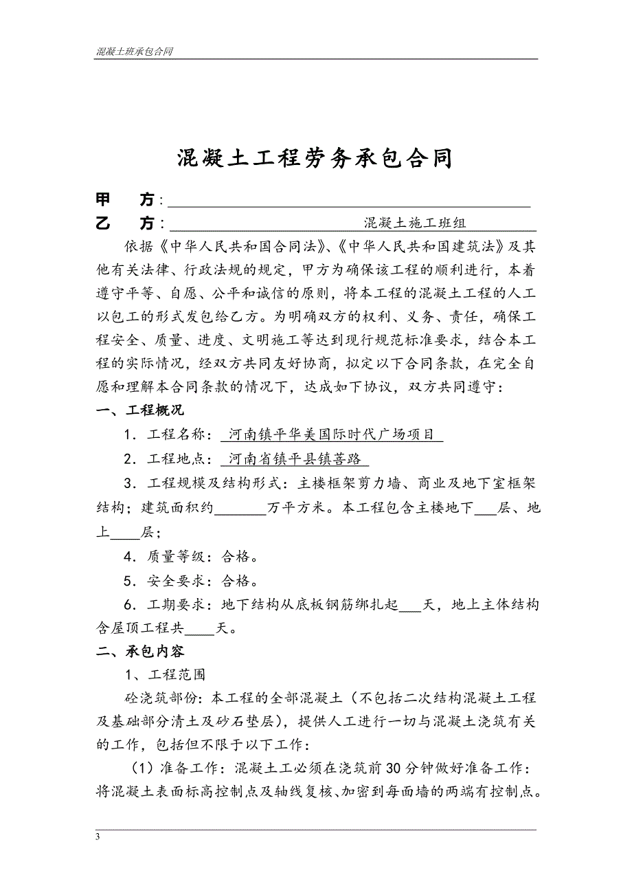 混凝土工程承包合同模版_第3页