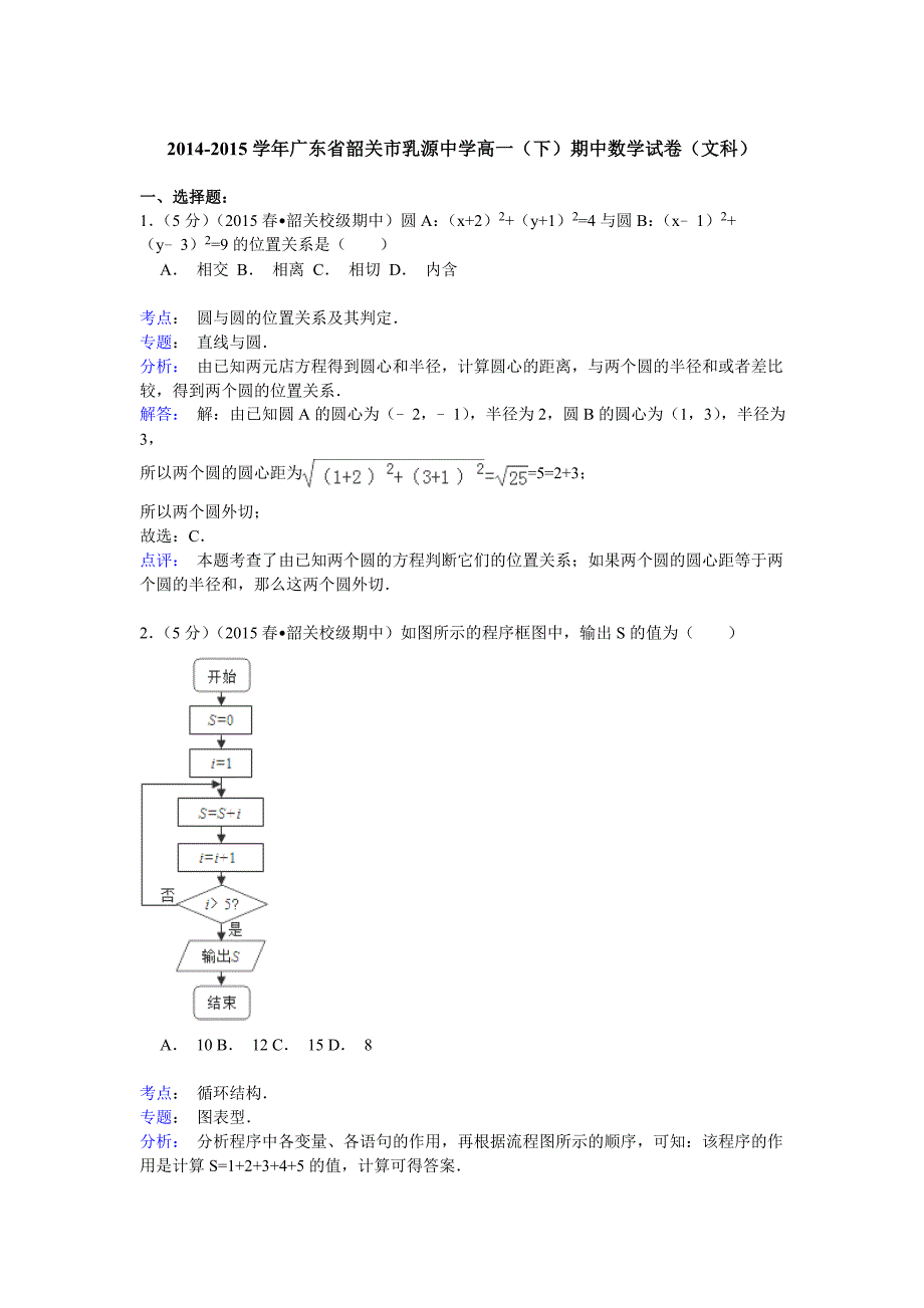 2014-2015学年广东省韶关市乳源中学高一(下)期中数学试卷(文科)(Word版含解析)_第1页