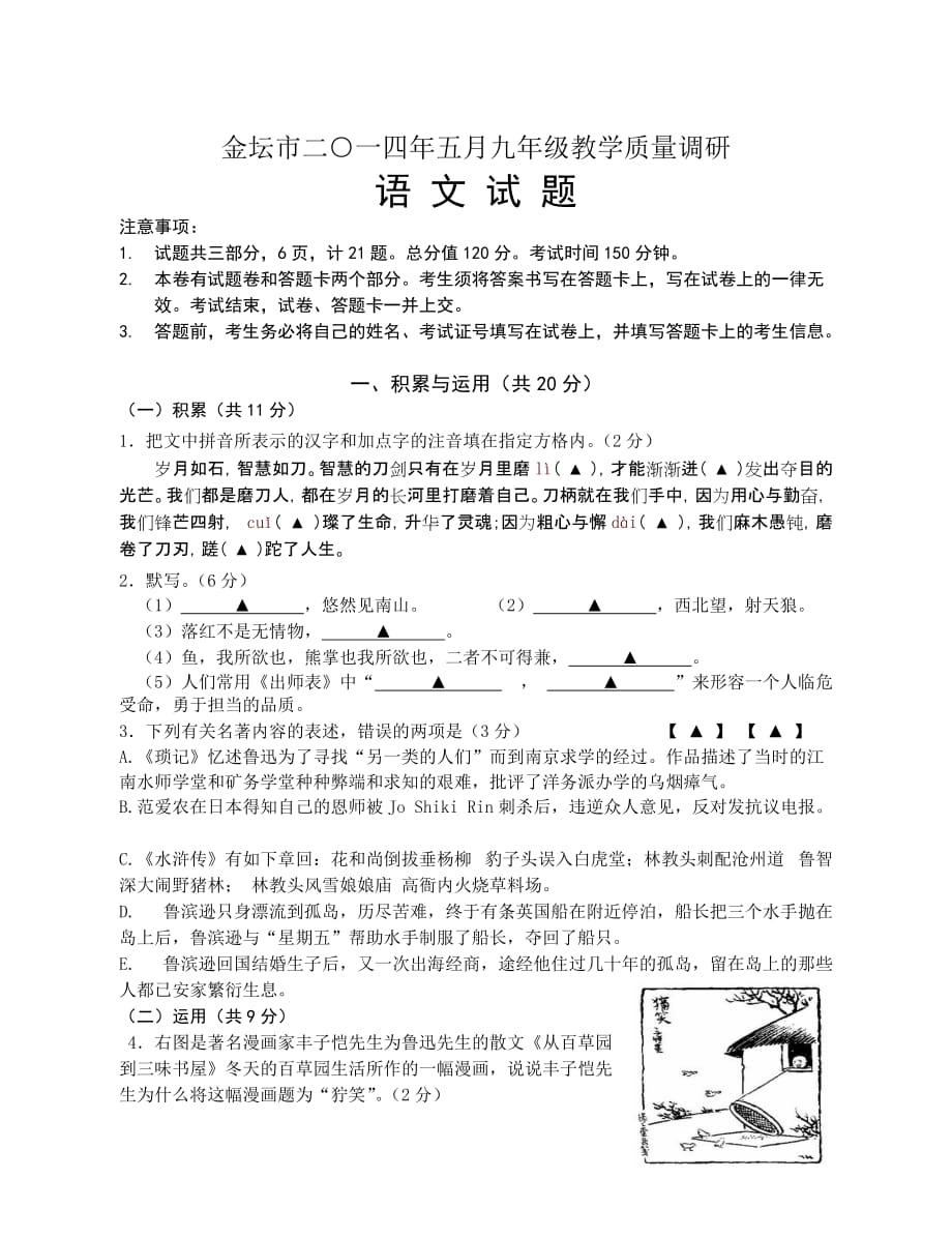 2014年春学期九年级5月教学质量检测语文试卷_第1页