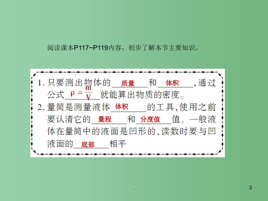 八年级物理上册 6.3 测量物质密度 课时1 用天平、量筒测密度课件 （新版）新人教版_第3页