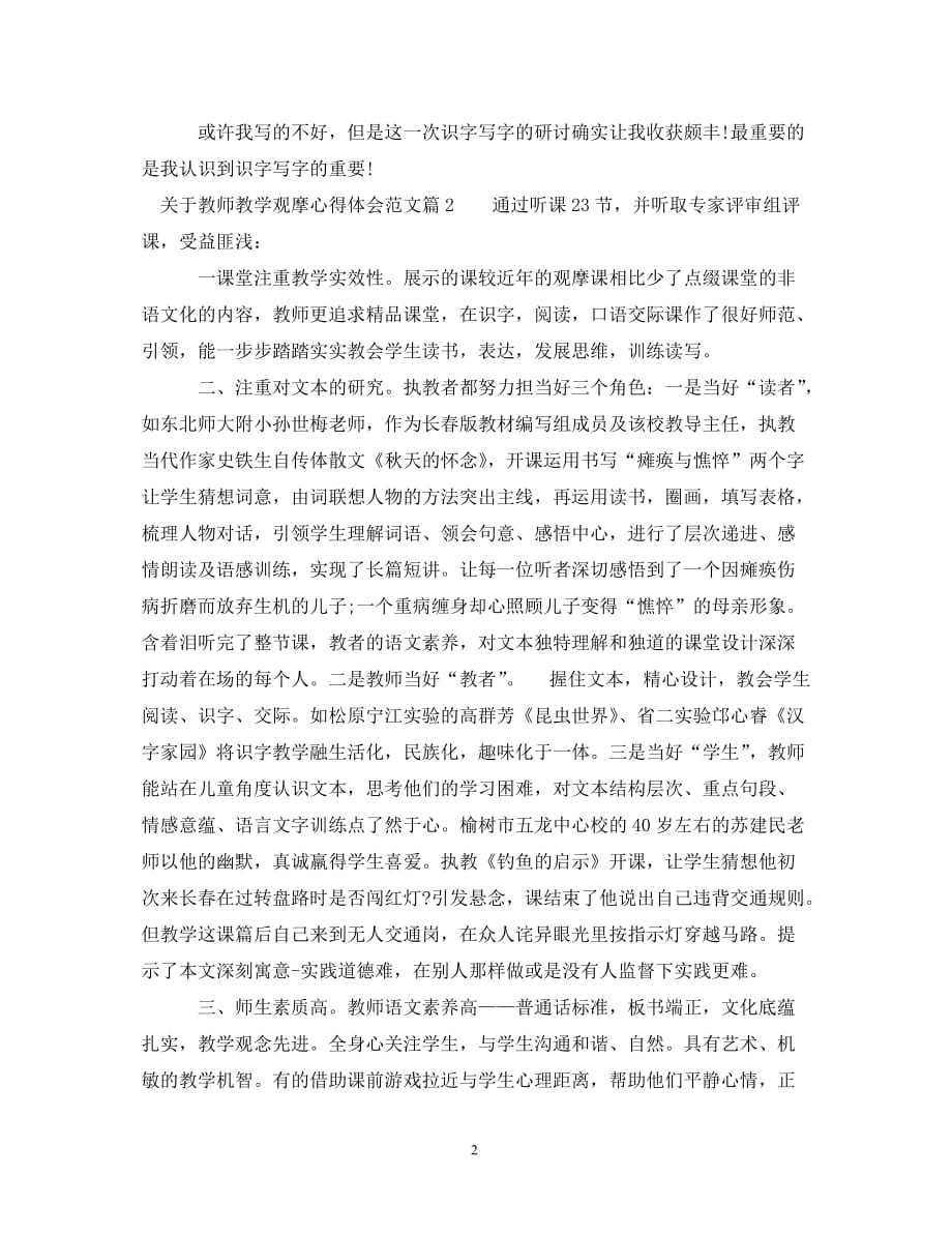 关于教师教学观摩心得体会范文_第2页