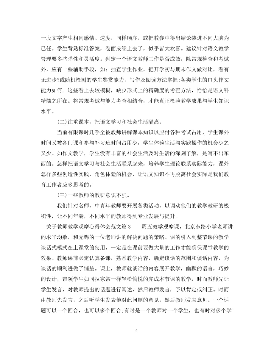 关于教师教学观摩心得体会范文_第4页