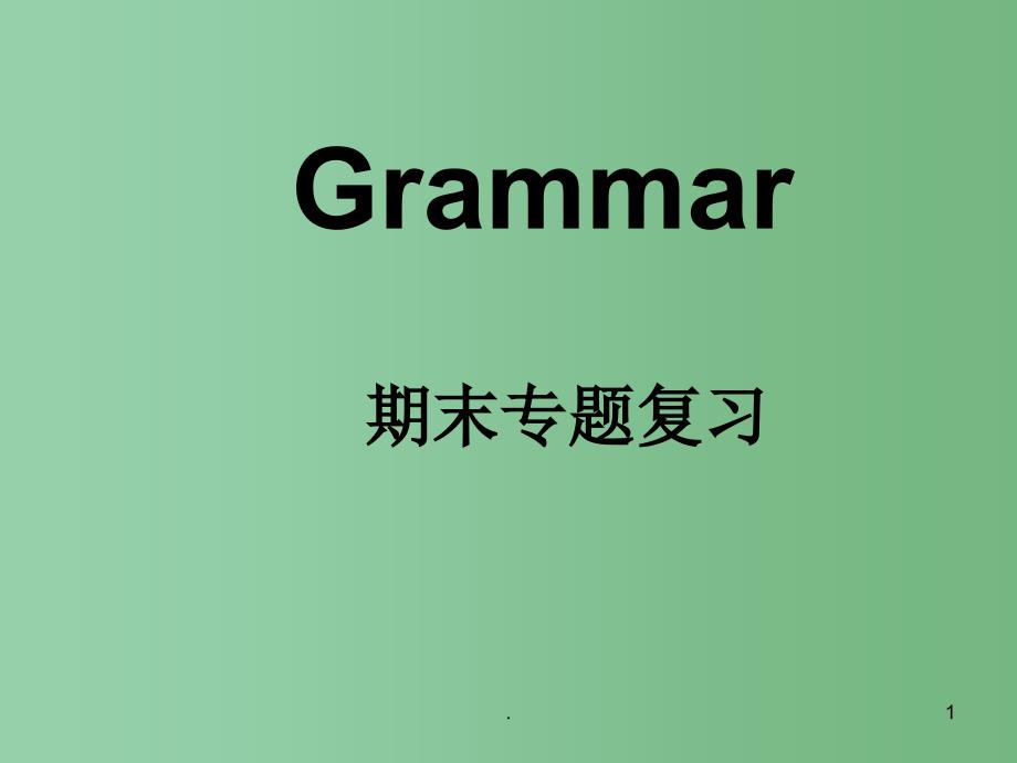 八年级英语上册 语法专题期末复习课件 人教新目标版_第1页