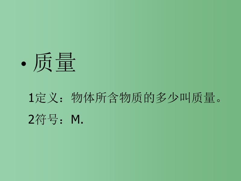 八年级物理上册 6.1 质量教学课件 （新版）教科版_第3页