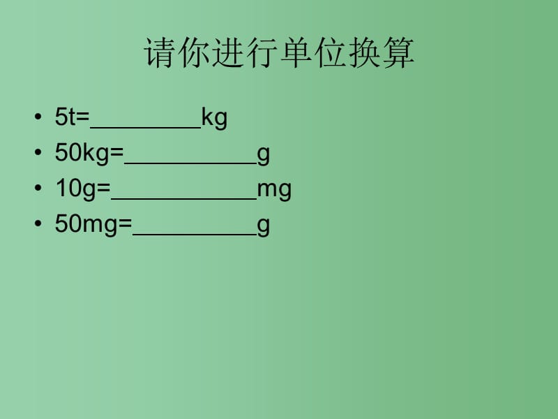 八年级物理上册 6.1 质量教学课件 （新版）教科版_第5页