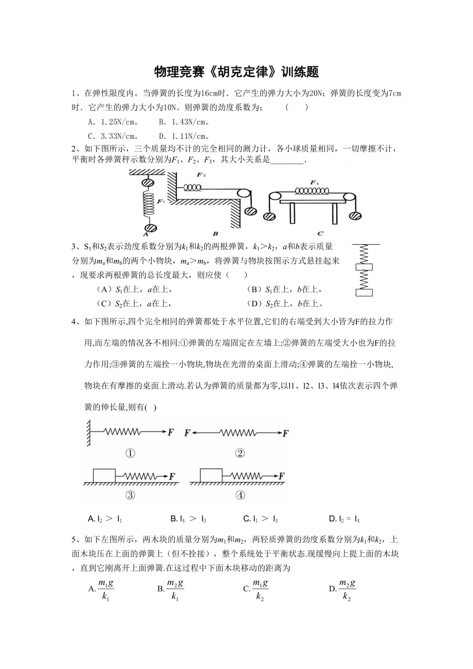 2014初中物理竞赛《胡克定律》练习题_第1页