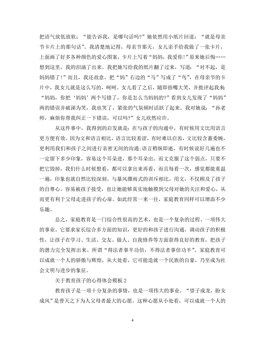 关于教育孩子的心得体会模板_第4页