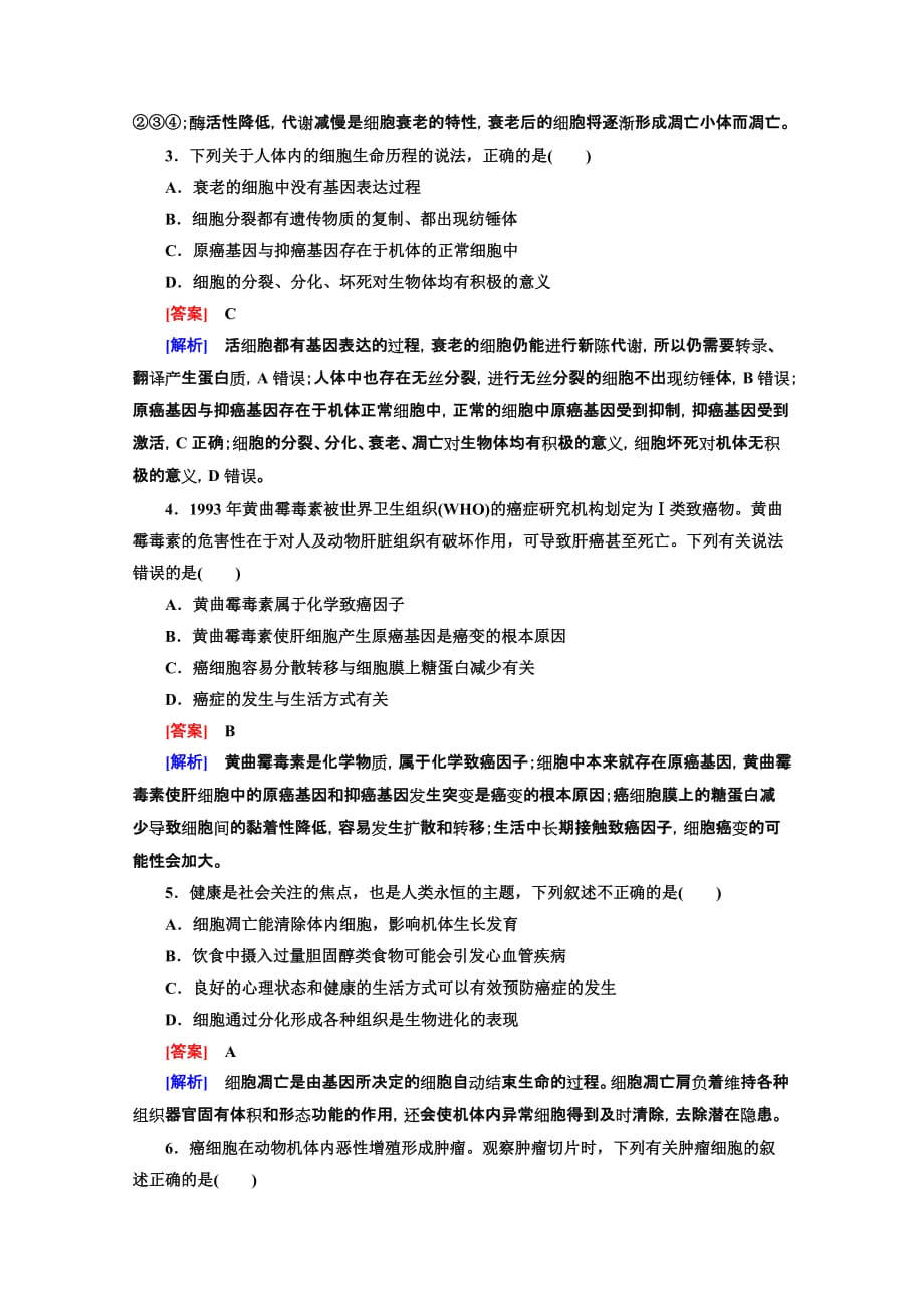 2014高三生物二轮专题突破细胞的分化衰老凋亡与癌变Word版含解析_第2页