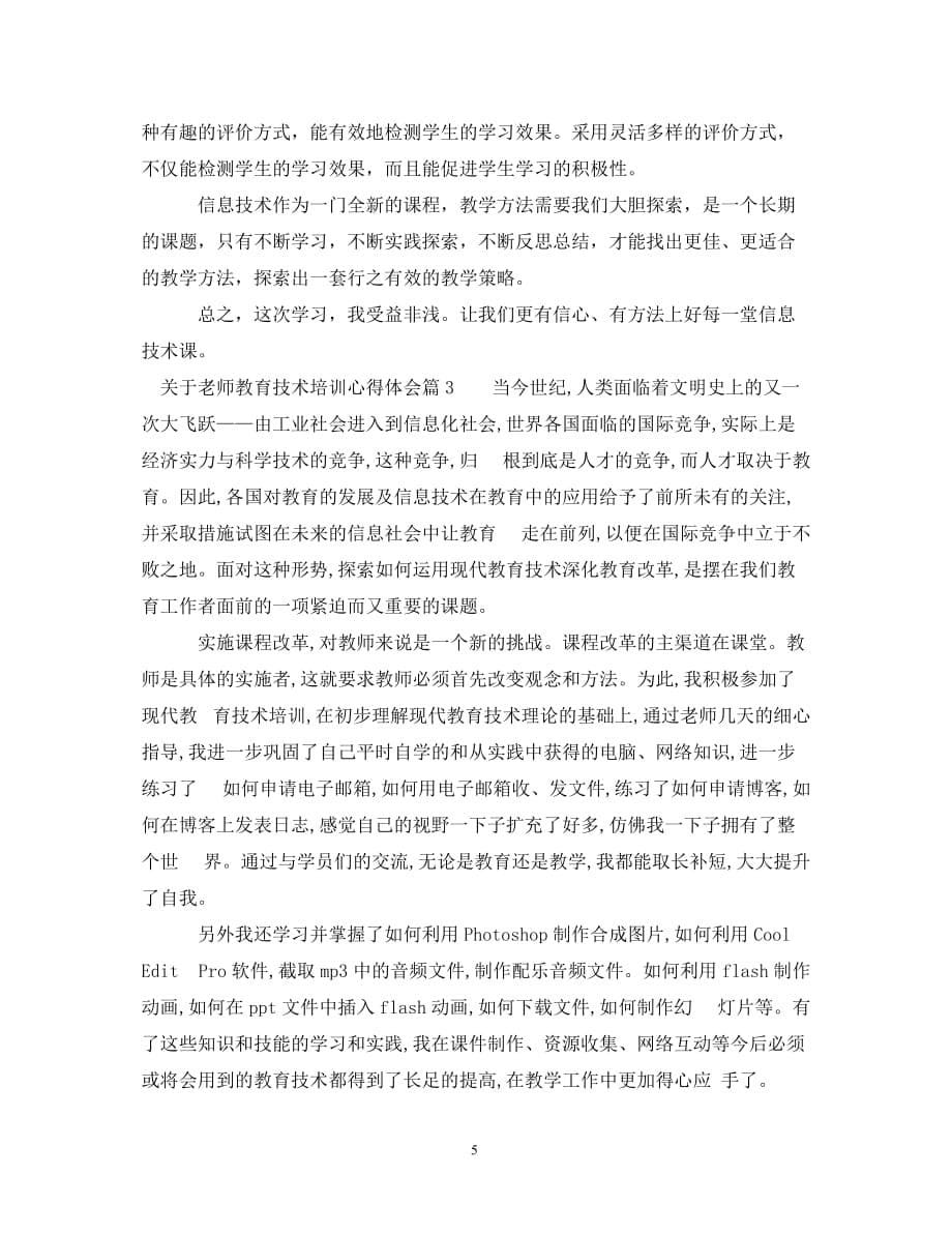 关于老师教育技术培训心得体会_第5页