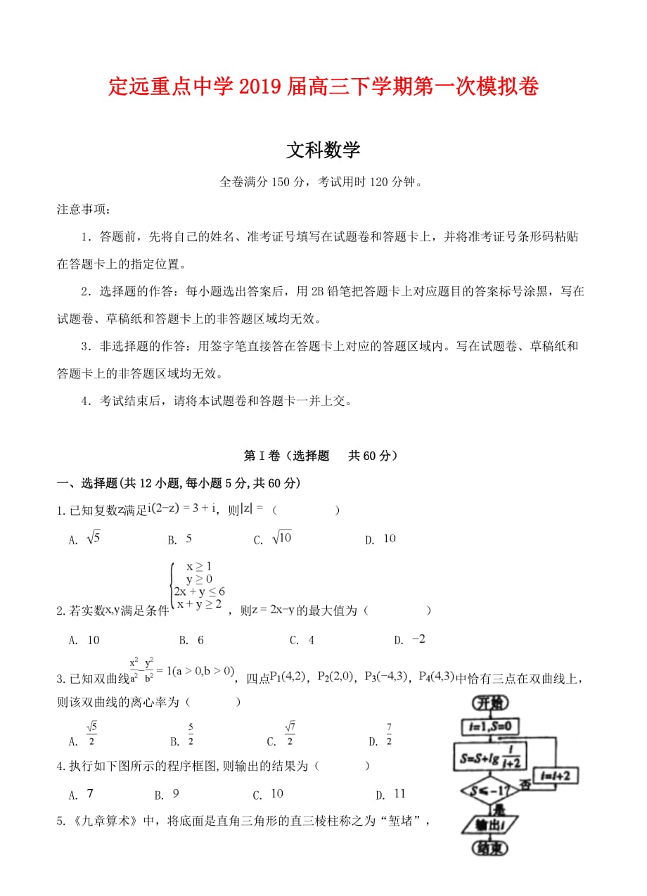 试题安徽省定远重点中学2019届高三下学期第一次模拟考试 数学（文）_第1页