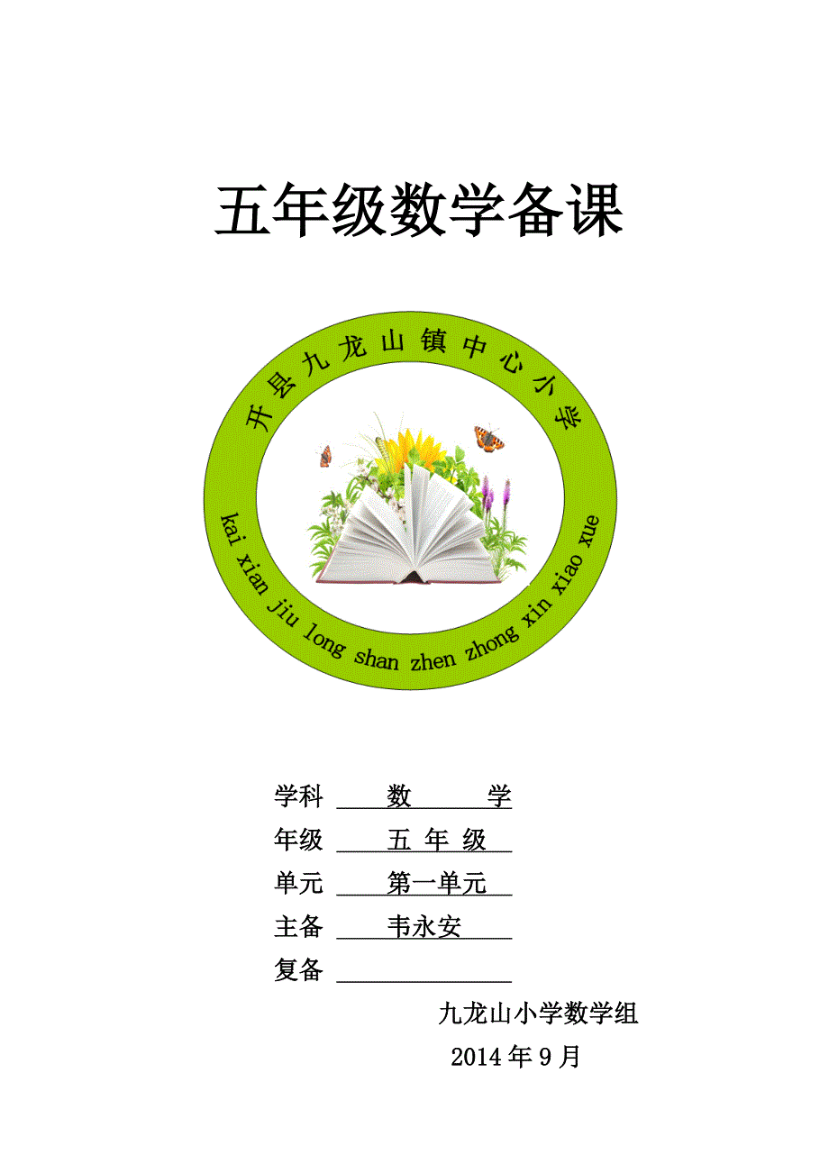 2014年新课标人教版五年级数学上册第一单元小数乘法教案_第1页