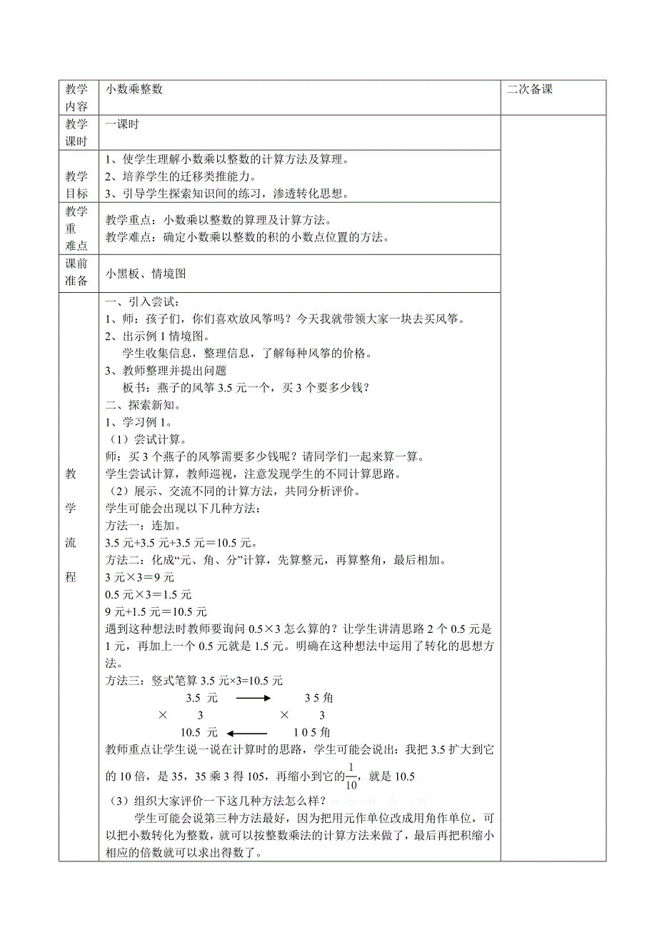 2014年新课标人教版五年级数学上册第一单元小数乘法教案_第2页