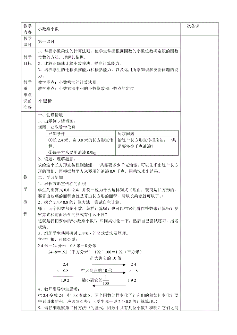 2014年新课标人教版五年级数学上册第一单元小数乘法教案_第4页