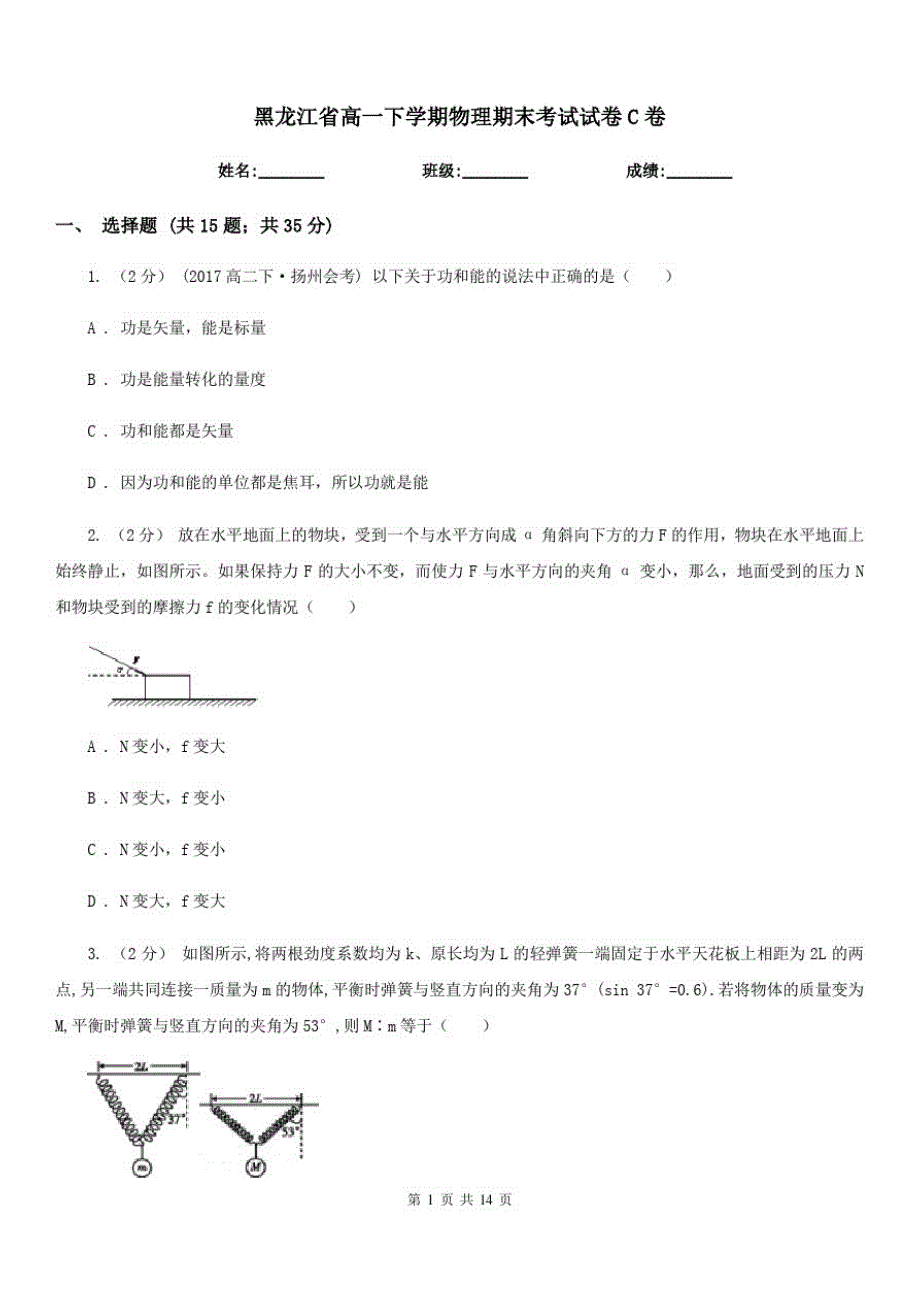 黑龙江省高一下学期物理期末考试试卷C卷_第1页