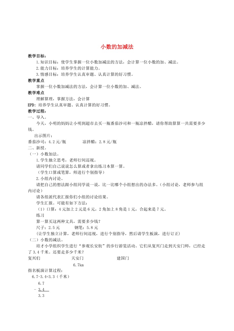 三年级数学下册小数的加减法教案北京版_第1页