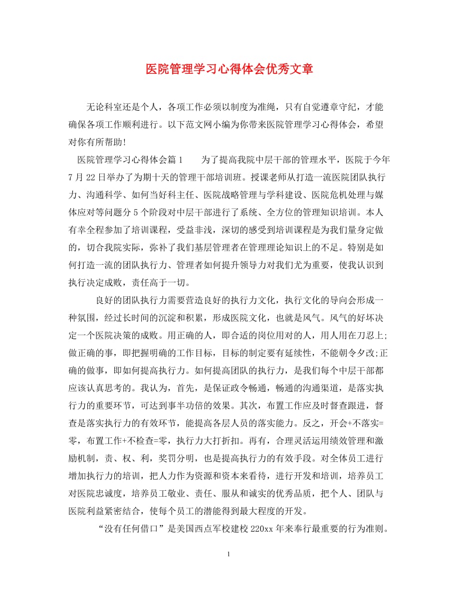 医院管理学习心得体会优秀文章_第1页