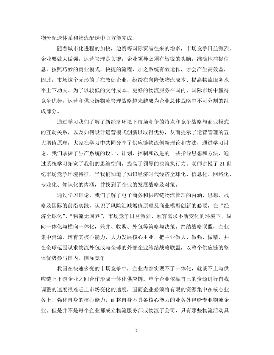 关于物流管理学习心得体会精选_第2页