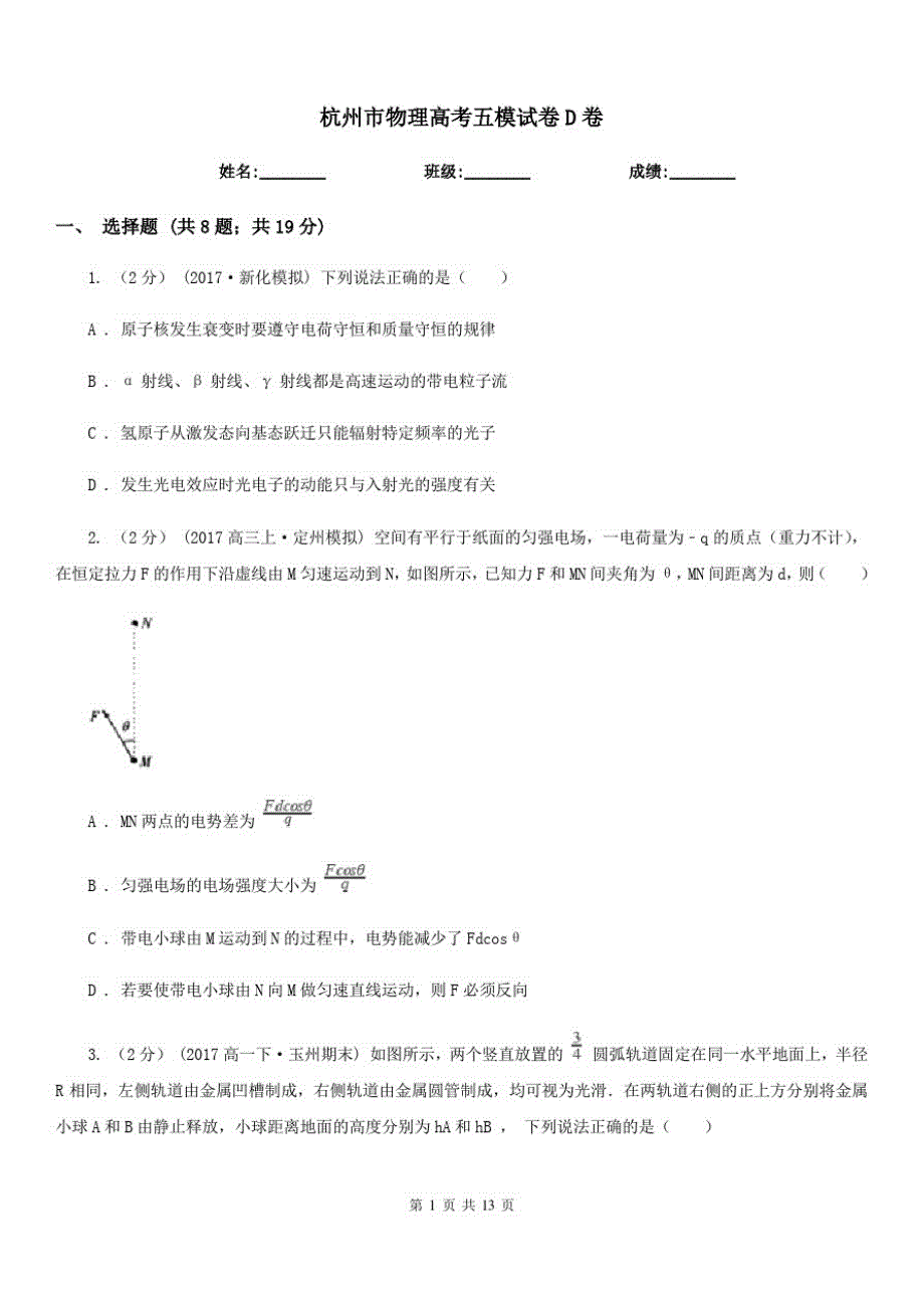 杭州市物理高考五模试卷D卷_第1页