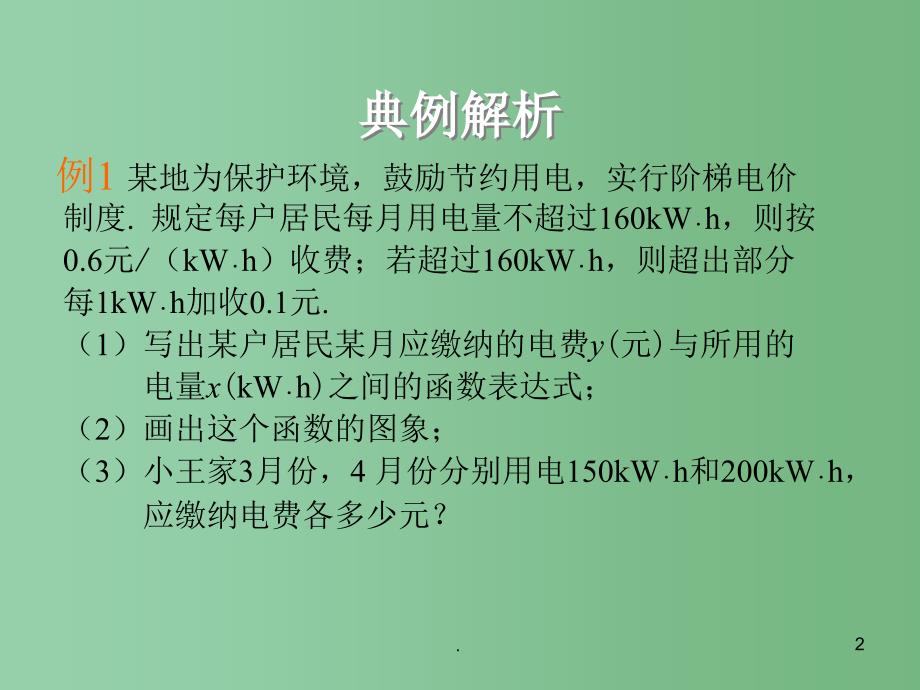 八年级数学下册 21.4 一次函数的应用（第1课时）课件 （新版）冀教版_第2页