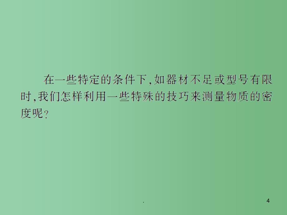 八年级物理上册 6.3 测量物质密度 课时2 变式法测物质的密度课件 （新版）新人教版_第4页