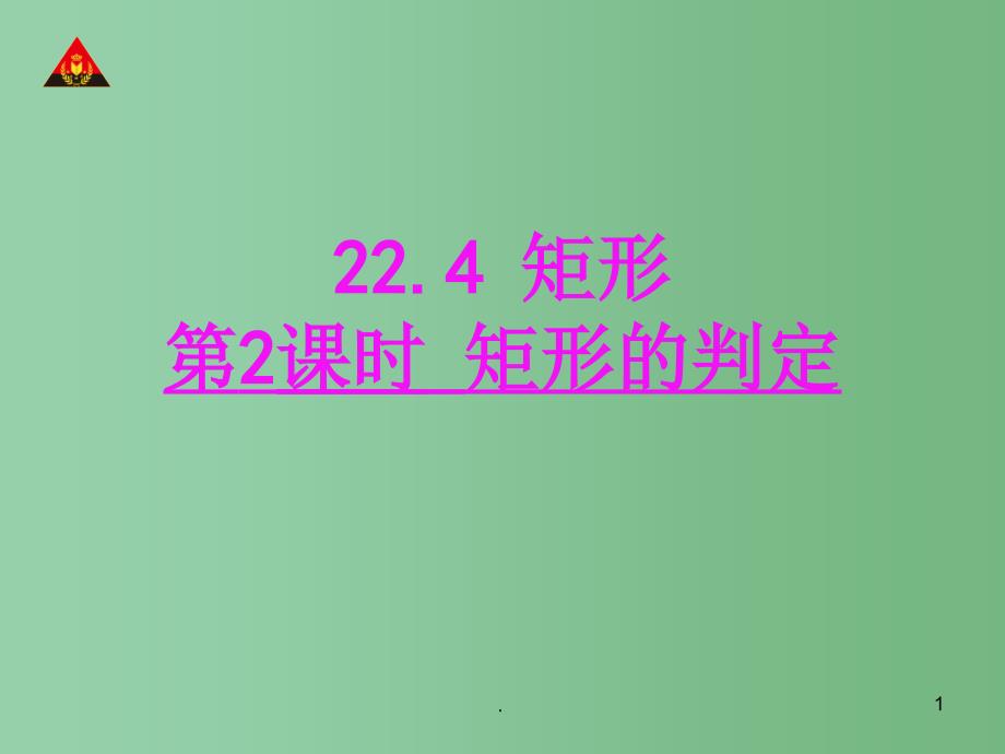 八年级数学下册 22.4 矩形的判定（第2课时）课件 （新版）冀教版_第1页