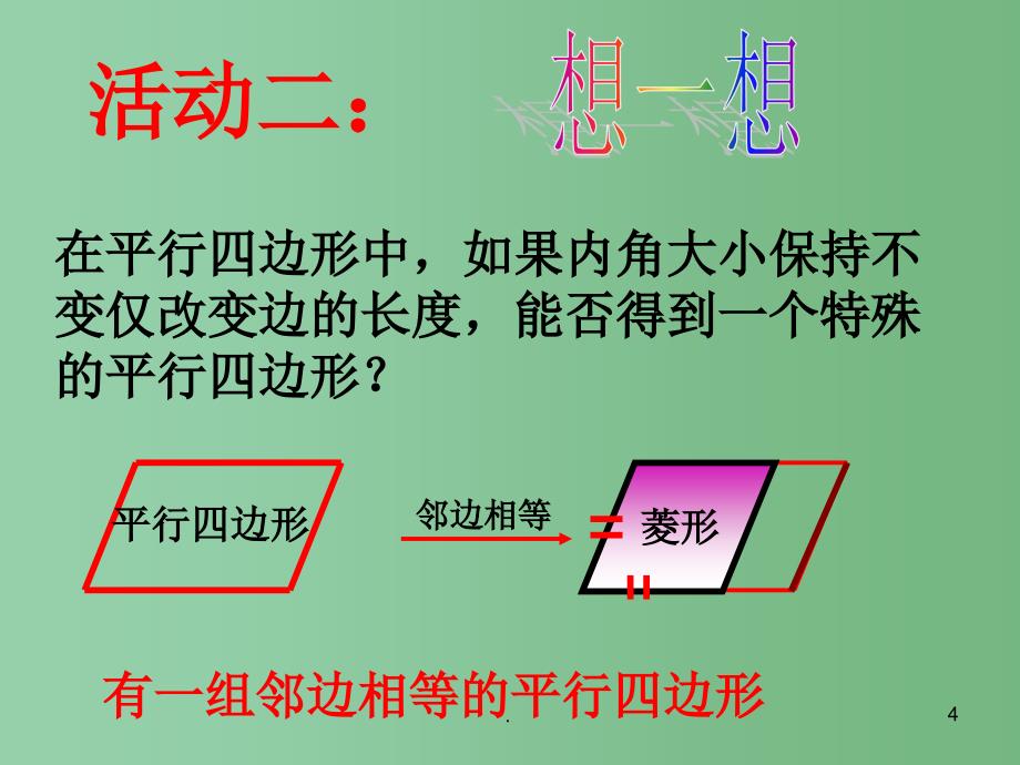 八年级数学下册 第十八章 平行四边形 18.2.2 菱形课件1 （新版）新人教版_第4页