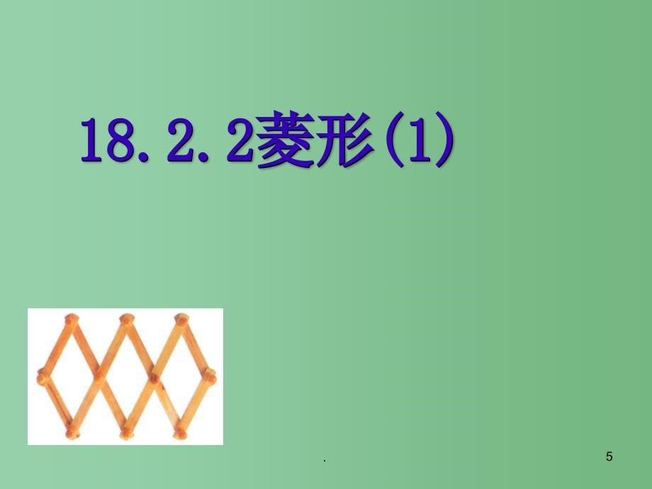 八年级数学下册 第十八章 平行四边形 18.2.2 菱形课件1 （新版）新人教版_第5页