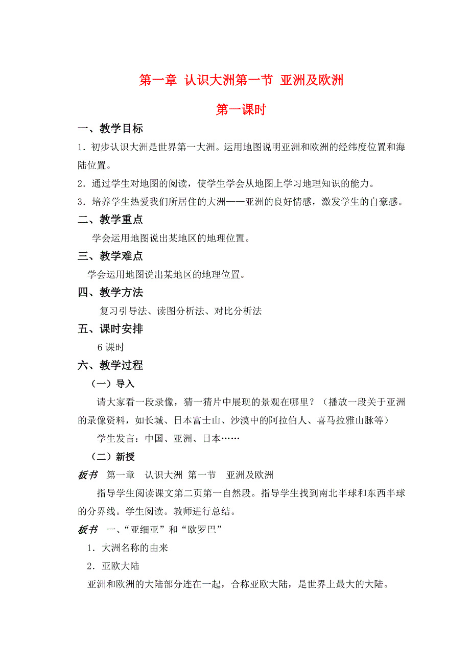 七年级地理下册第一章认识大洲教案湘教版_第1页