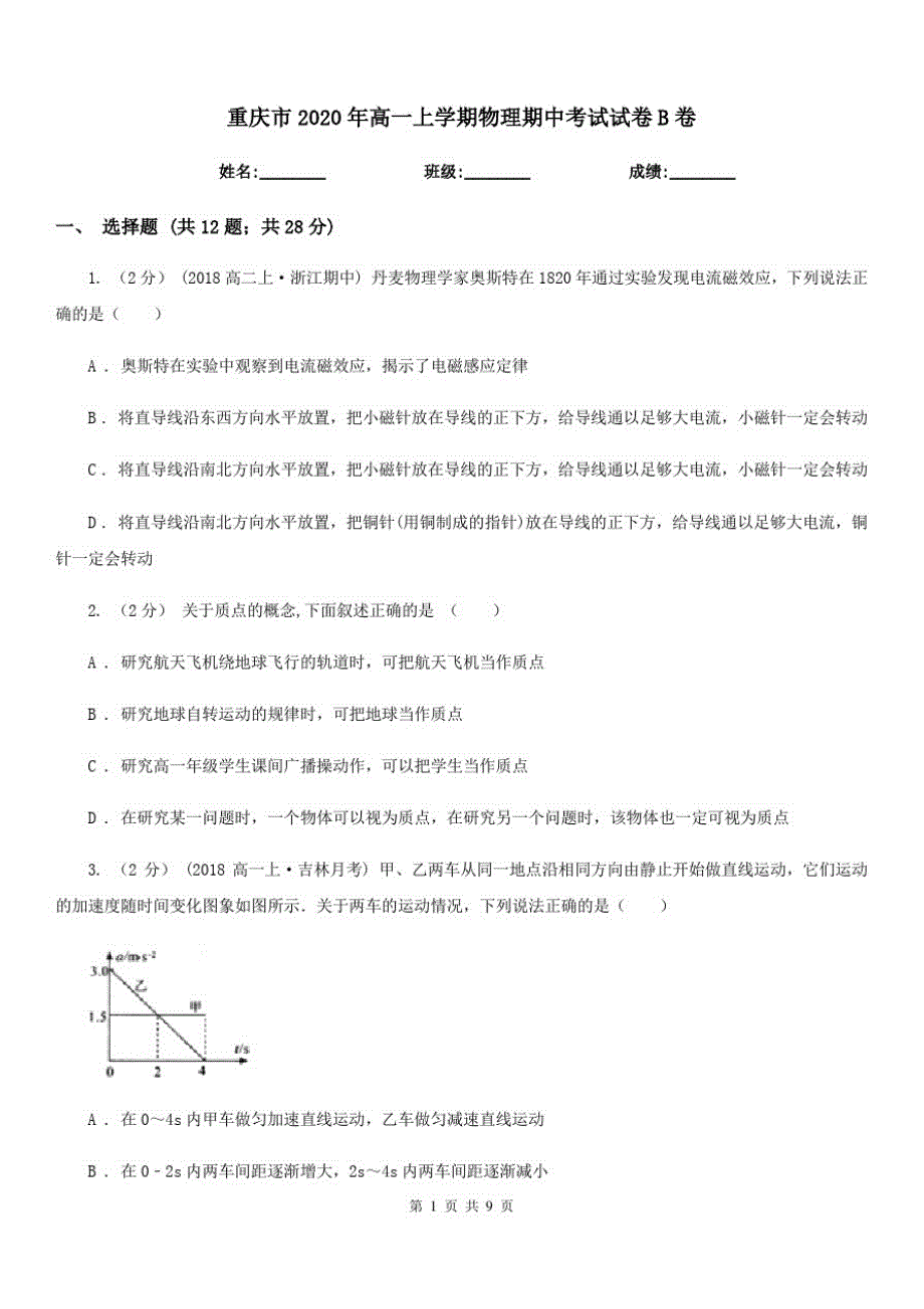 重庆市2020年高一上学期物理期中考试试卷B卷_第1页