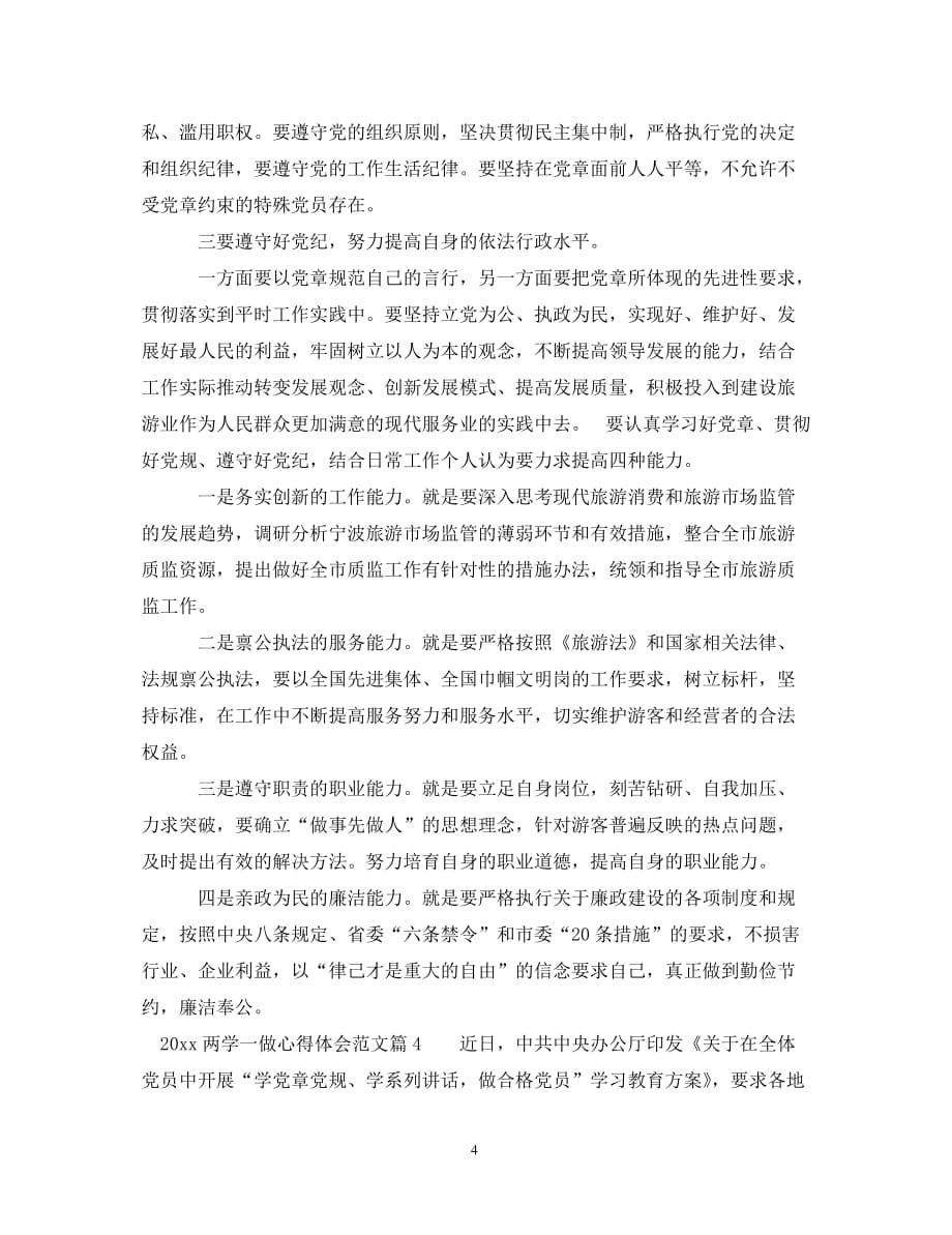 关于两学一做的心得体会范文_第4页