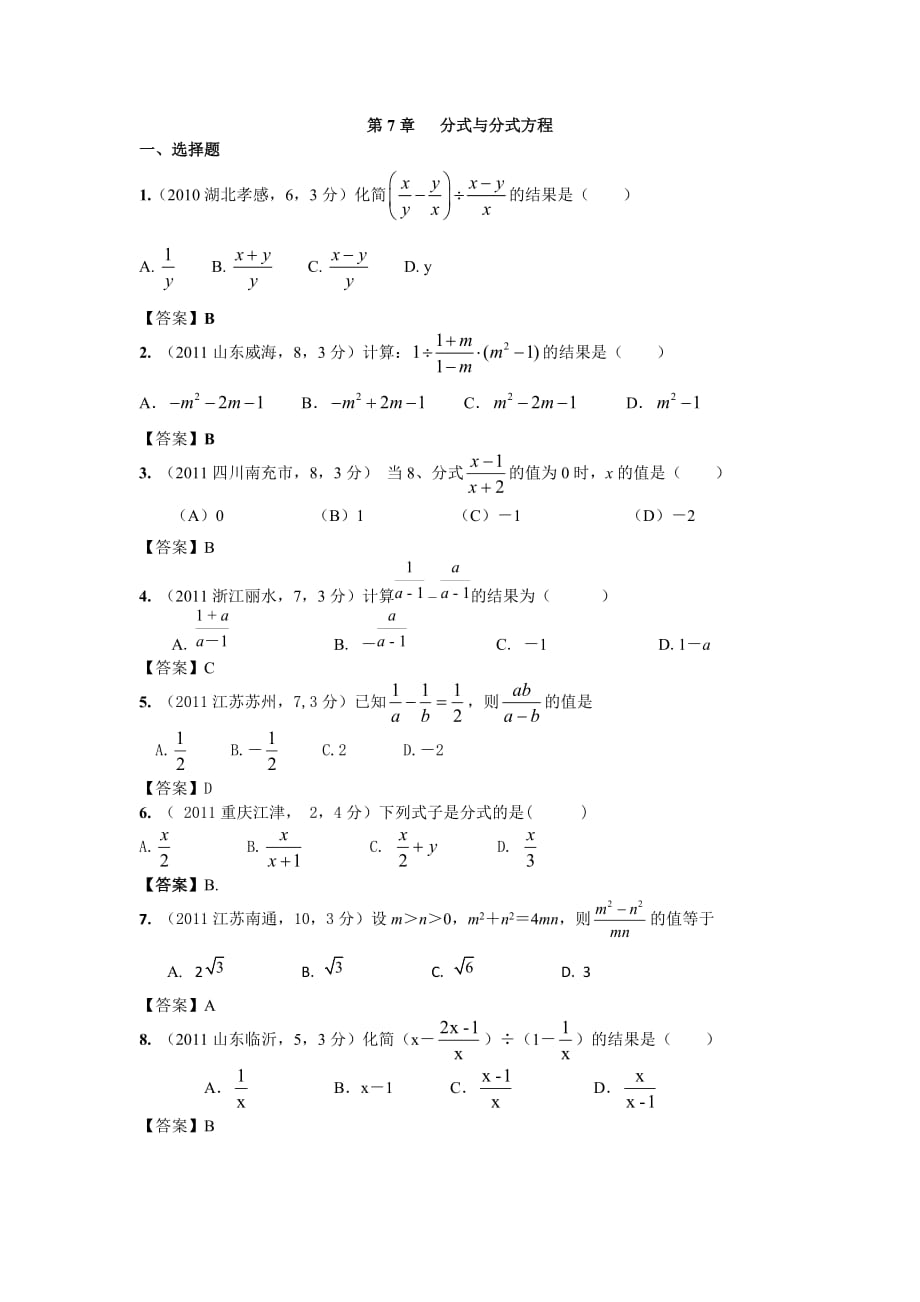 2011年全国各地中考数学真题分类汇编第7章分式与分式方程_第1页