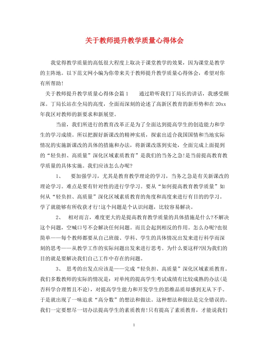 关于教师提升教学质量心得体会_第1页