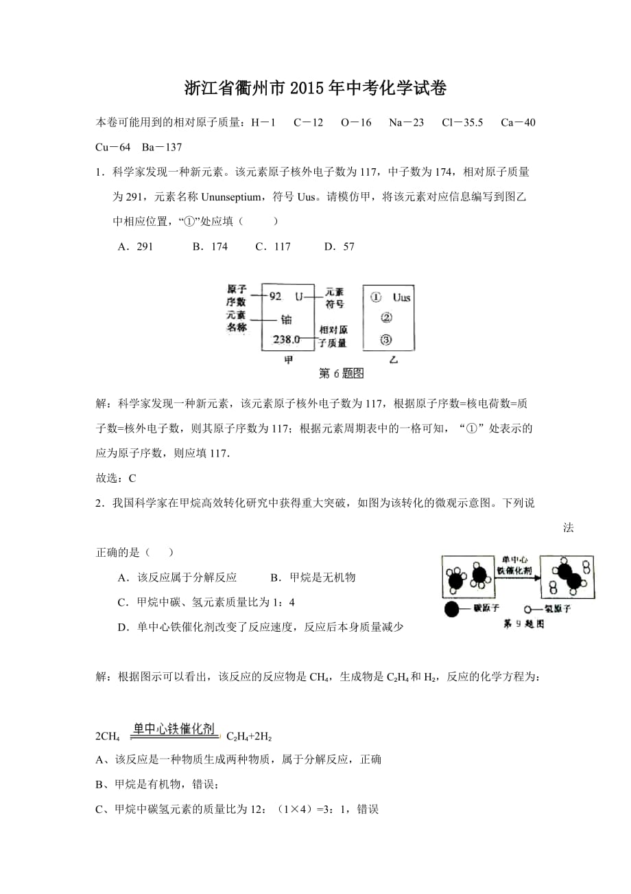 衢州市2015年中考化学试卷答案及解析(word版)_第1页