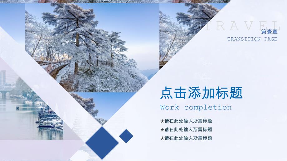 冬季旅游雪景雪乡蓝色PPT模板_第3页