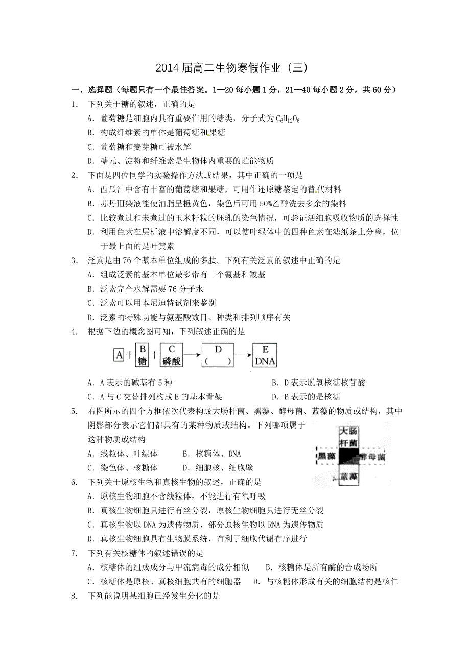 2014届高二生物寒假作业(三)_第1页