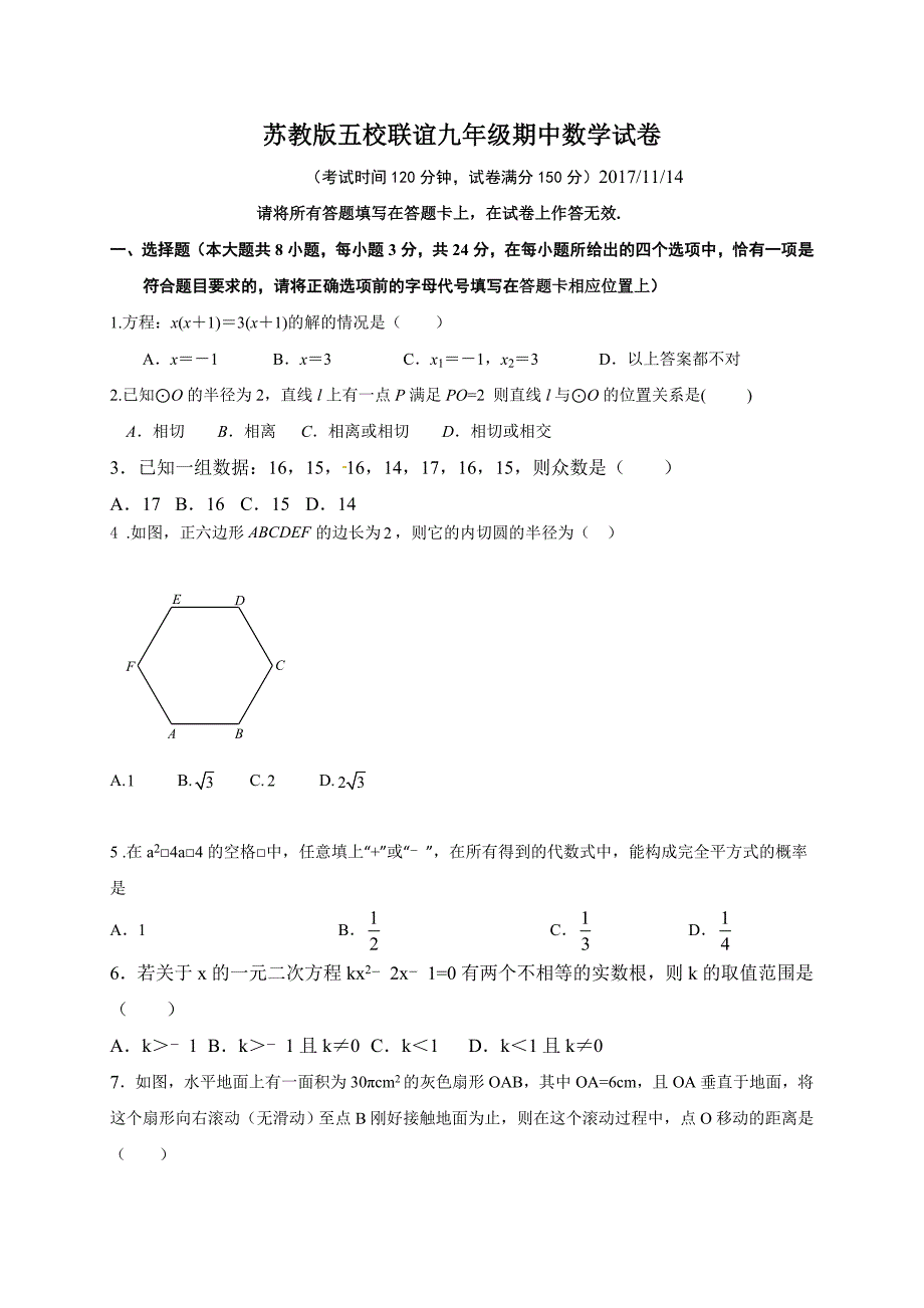 苏教版五校联谊九年级初三数学上册期中教学质量检测试卷及参考答案_第1页