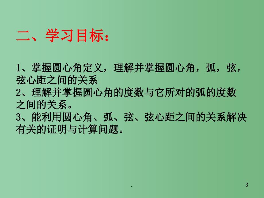 九年级数学下册 24.2 圆的对称性 圆心角弧弦弦心距之间的关系课件 （新版）沪科版_第3页