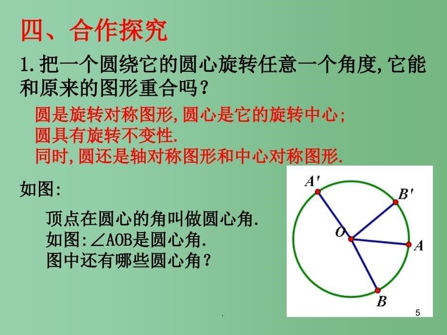 九年级数学下册 24.2 圆的对称性 圆心角弧弦弦心距之间的关系课件 （新版）沪科版_第5页